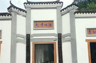 阳明书画院